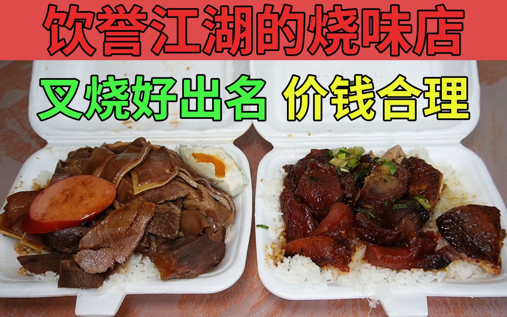 饮誉江湖的烧味店 叉烧好出名 价钱合理 烧味份量十足 | 再兴烧腊饭店哔哩哔哩bilibili