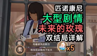 Download Video: 【星穹铁道】抓住！还是放手？2.0隐藏剧情任务双结局详解/想象一朵未来的玫瑰/奢侈品店主的故事/隐藏成就/向着明亮的那方/他也在这阳光下长大/匹诺康尼2.0