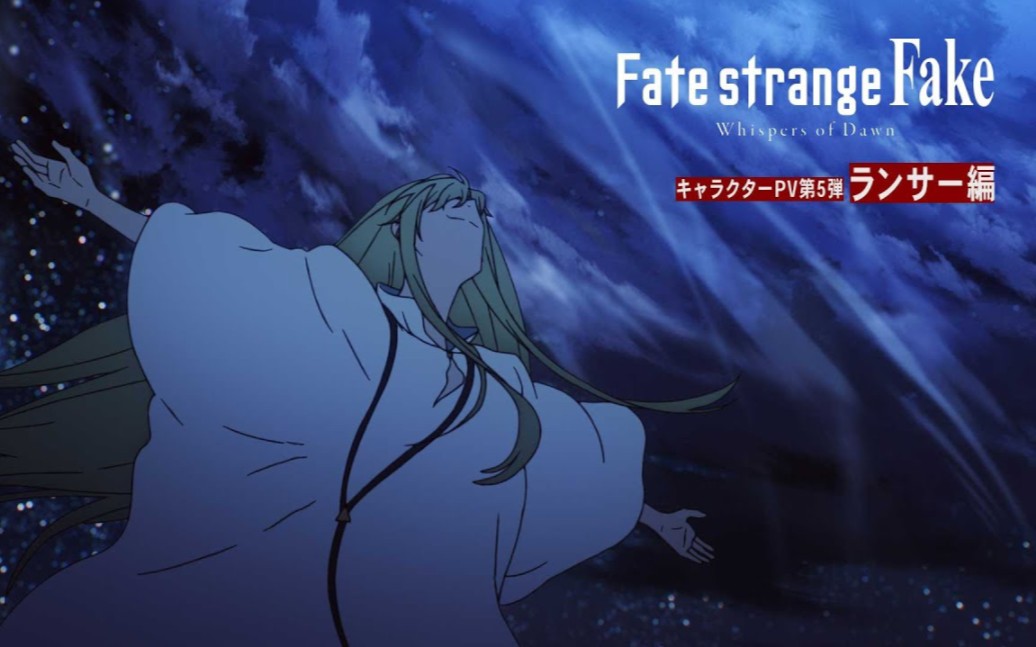 『Fate/strange Fake Whispers of Dawn』角色PV第5弹:枪兵篇哔哩哔哩bilibili