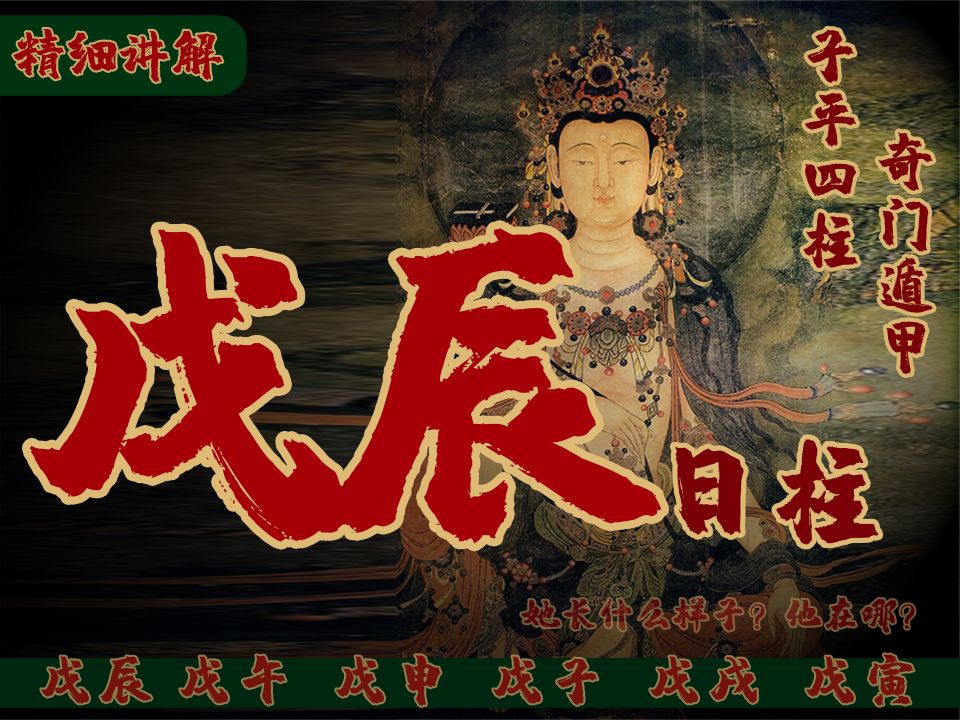 【命理学戊辰日柱!古代十天干系列】戊土六大日柱解析,大地之土,性格、格局取用,至刚至阳、戊申、戊子、戊寅、戊午、戊戌 孙红雷纳兰性德苍龙出...