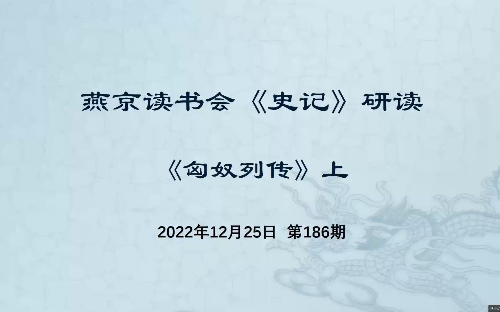 [图]186.史记研读《匈奴列传》 上 2022-12-25