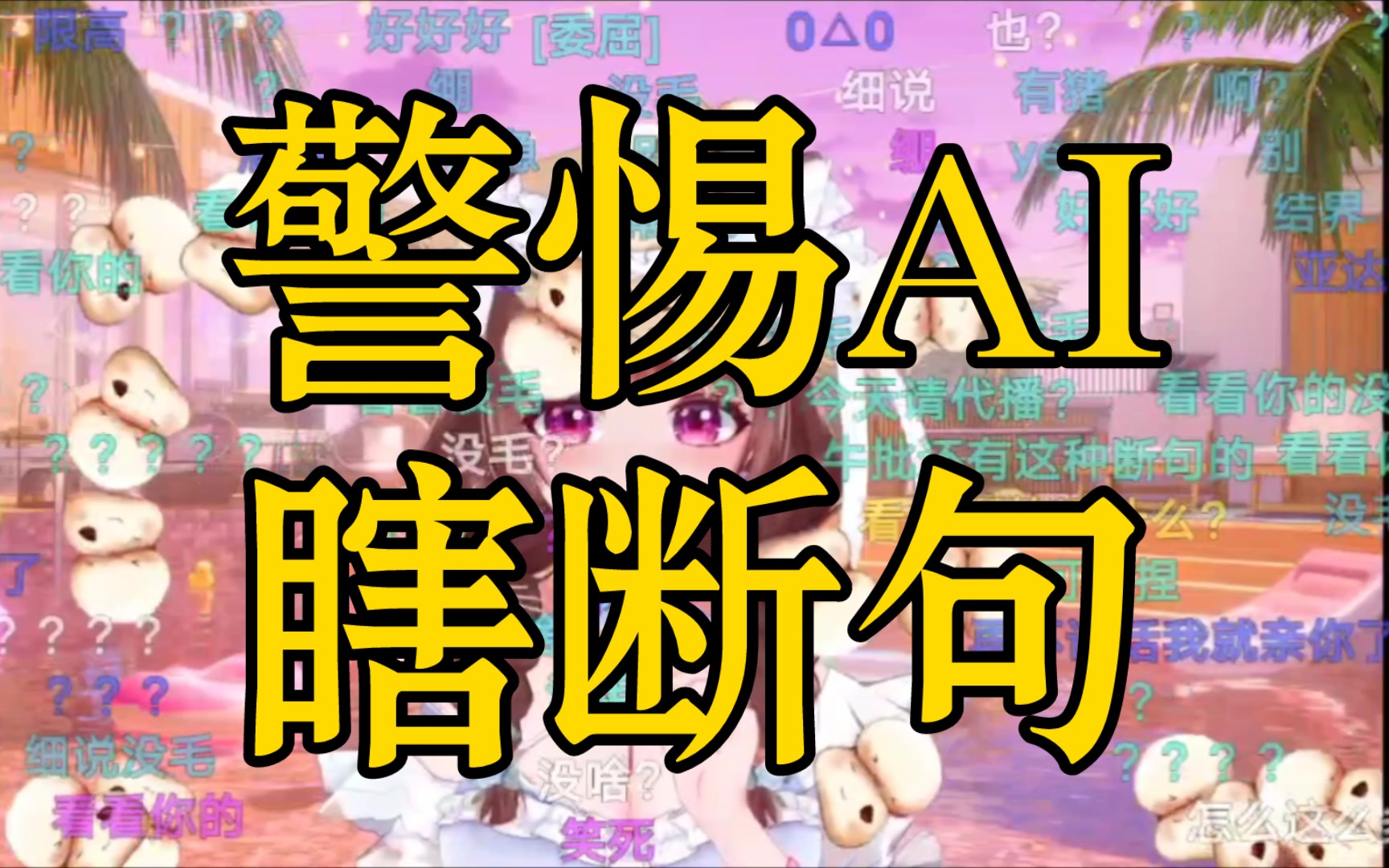 【这是在干什么】看看我的 眉毛哔哩哔哩bilibili