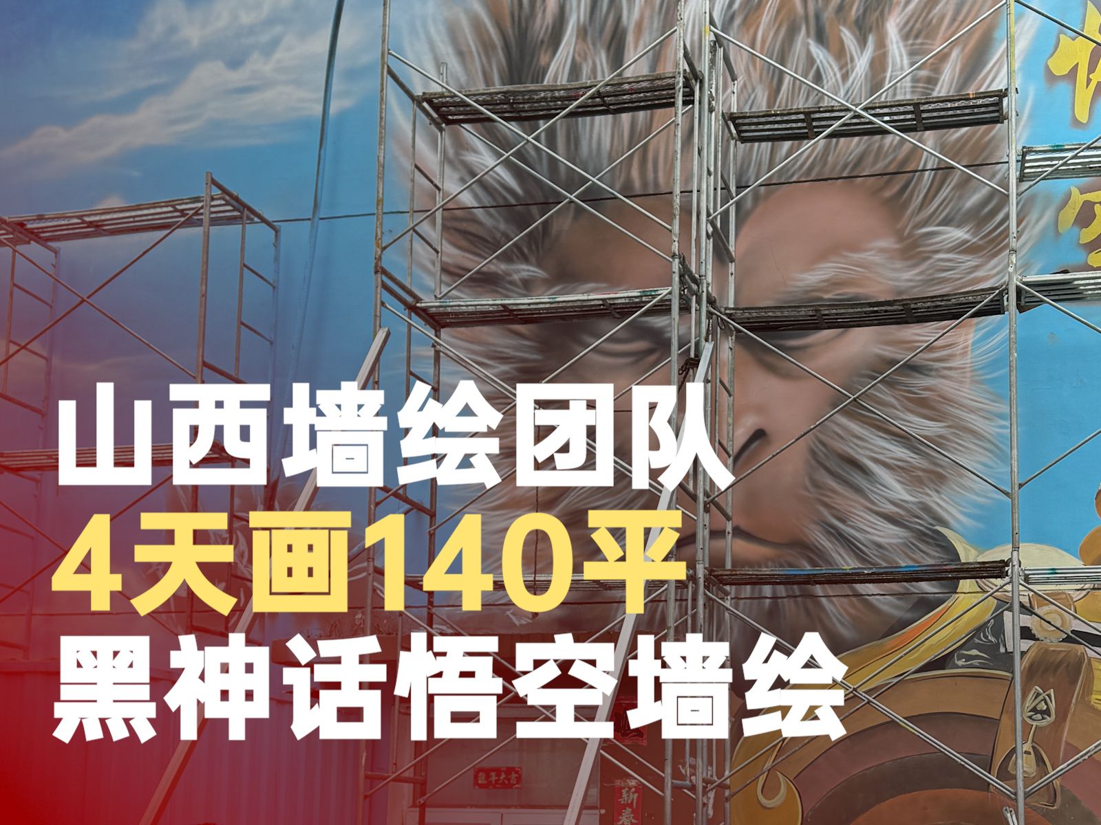 山西团队4天画140平黑神话悟空墙绘:用我们的画笔点亮我们的城市哔哩哔哩bilibili