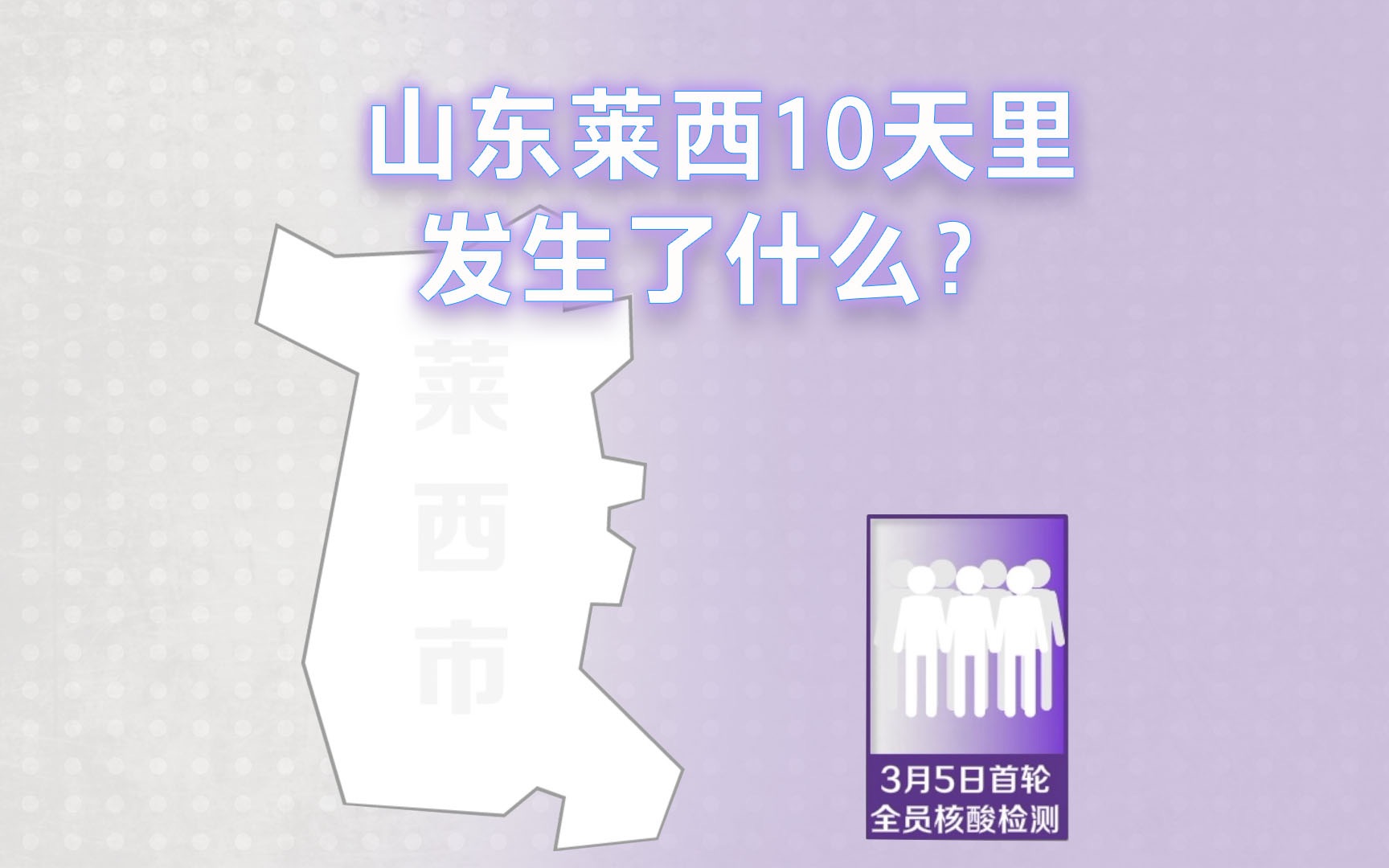 从日增448例阳性到社会面接近清零:山东莱西10天里发生了什么?哔哩哔哩bilibili