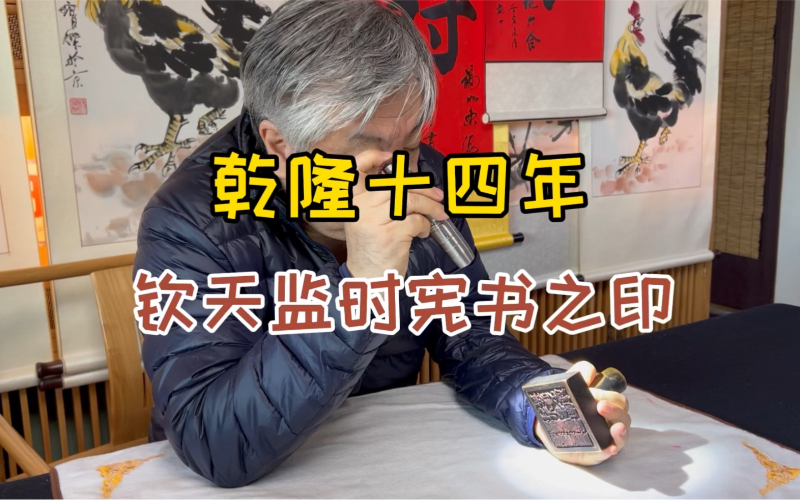 [图]乾隆钦天监时宪书之印，这样的官印对吗？首都博物馆杨宝杰鉴定