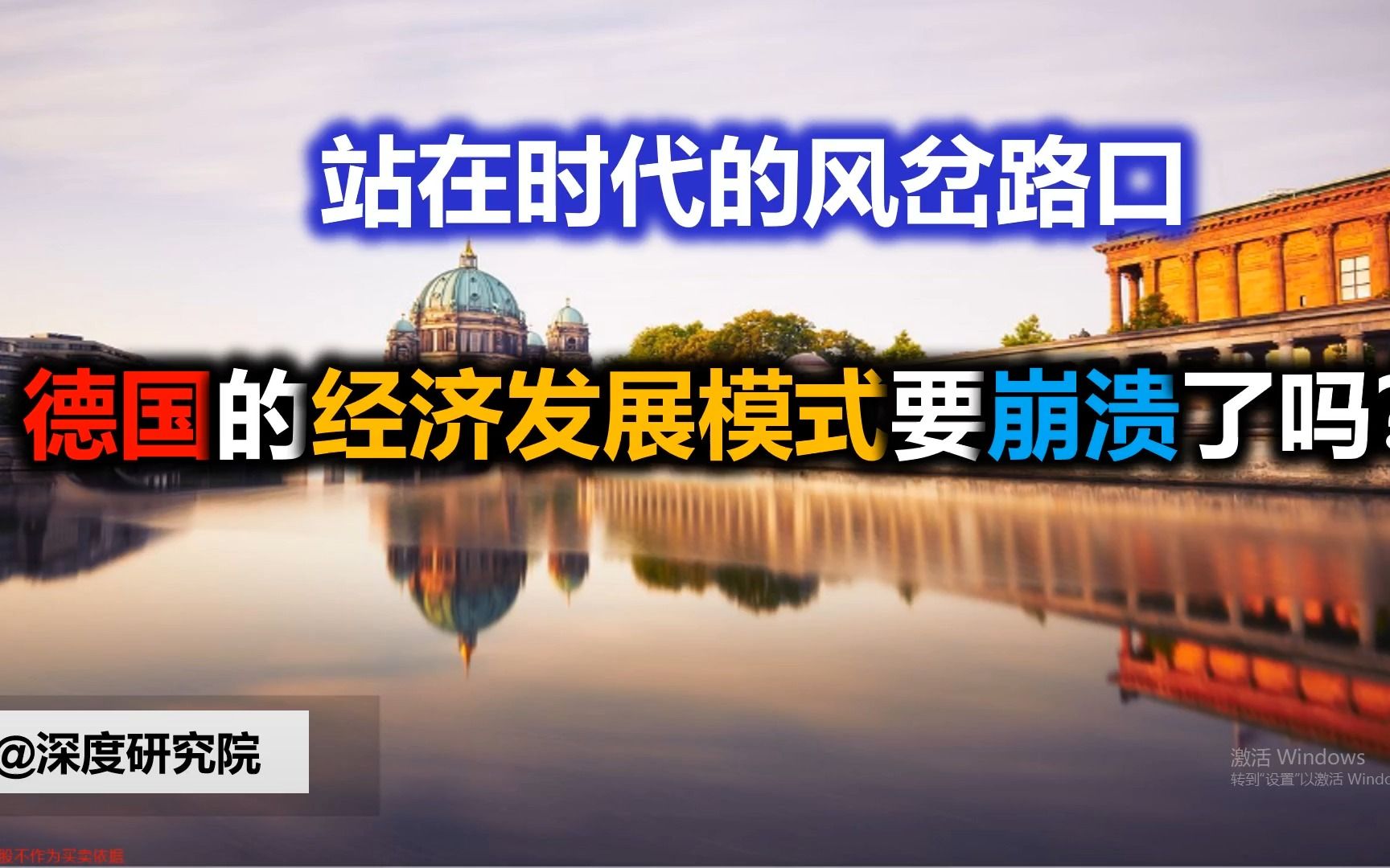 [图]站在时代的风岔路口，德国的经济发展模式要崩溃了吗？