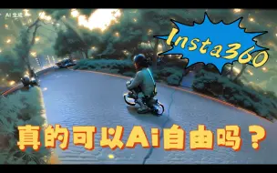 Download Video: Insta360的Ai魔术师真实体验