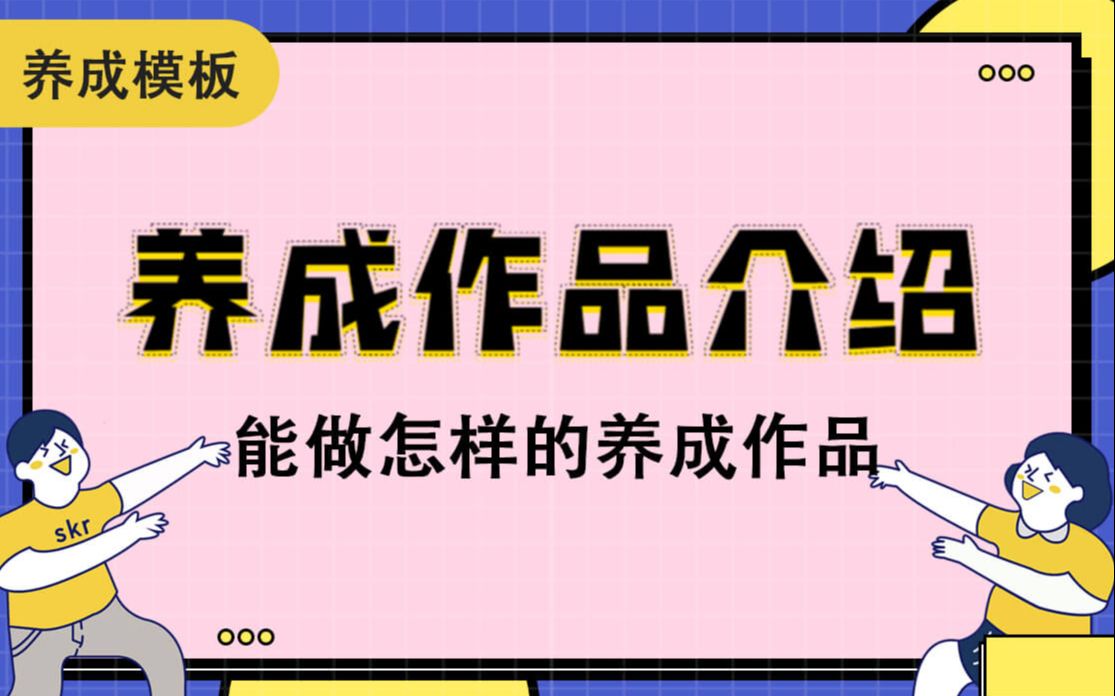 【木夕模板】使用养成模板,能做出什么样的作品哔哩哔哩bilibili