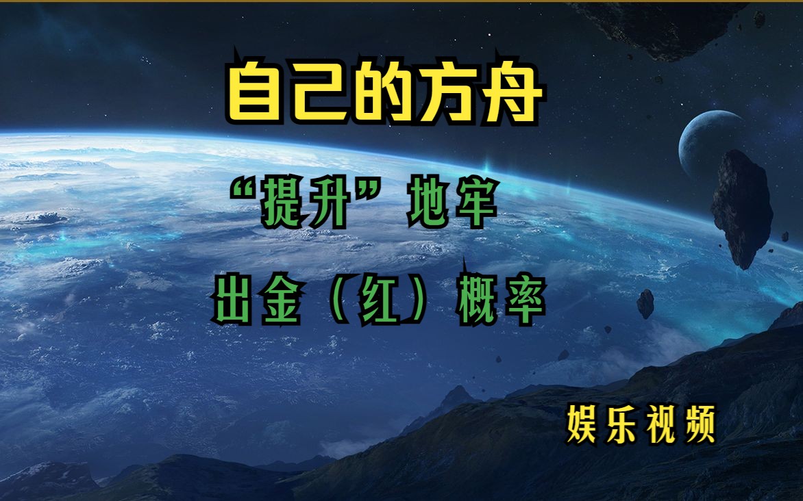 【方舟分享】混沌地牢出(红)金门“小技巧”口诀:心要诚,才能出金(红)门网络游戏热门视频