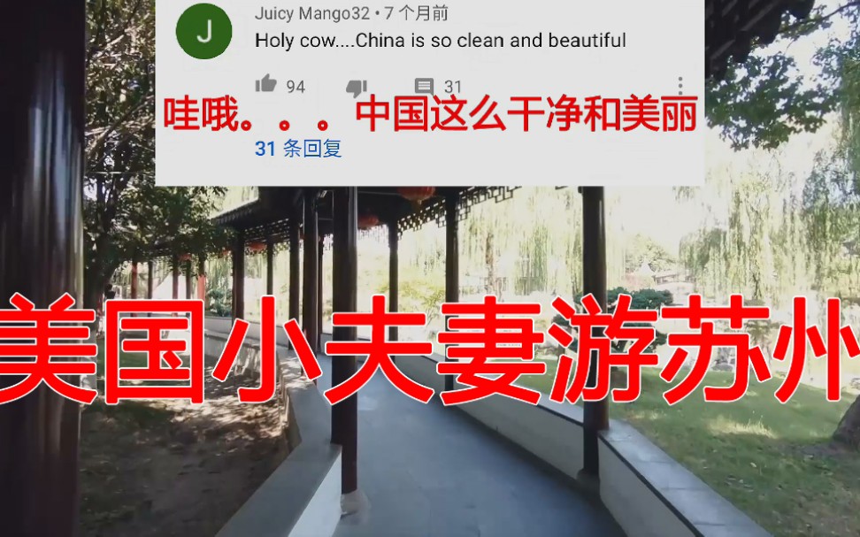 国外小夫妻到中国苏州旅游,拍vlog上传视频网站,外国网友评论:没想到中国这么干净和漂亮!哔哩哔哩bilibili