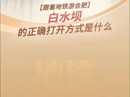 Download Video: 【跟着地铁游合肥】白水坝的正确打开方式