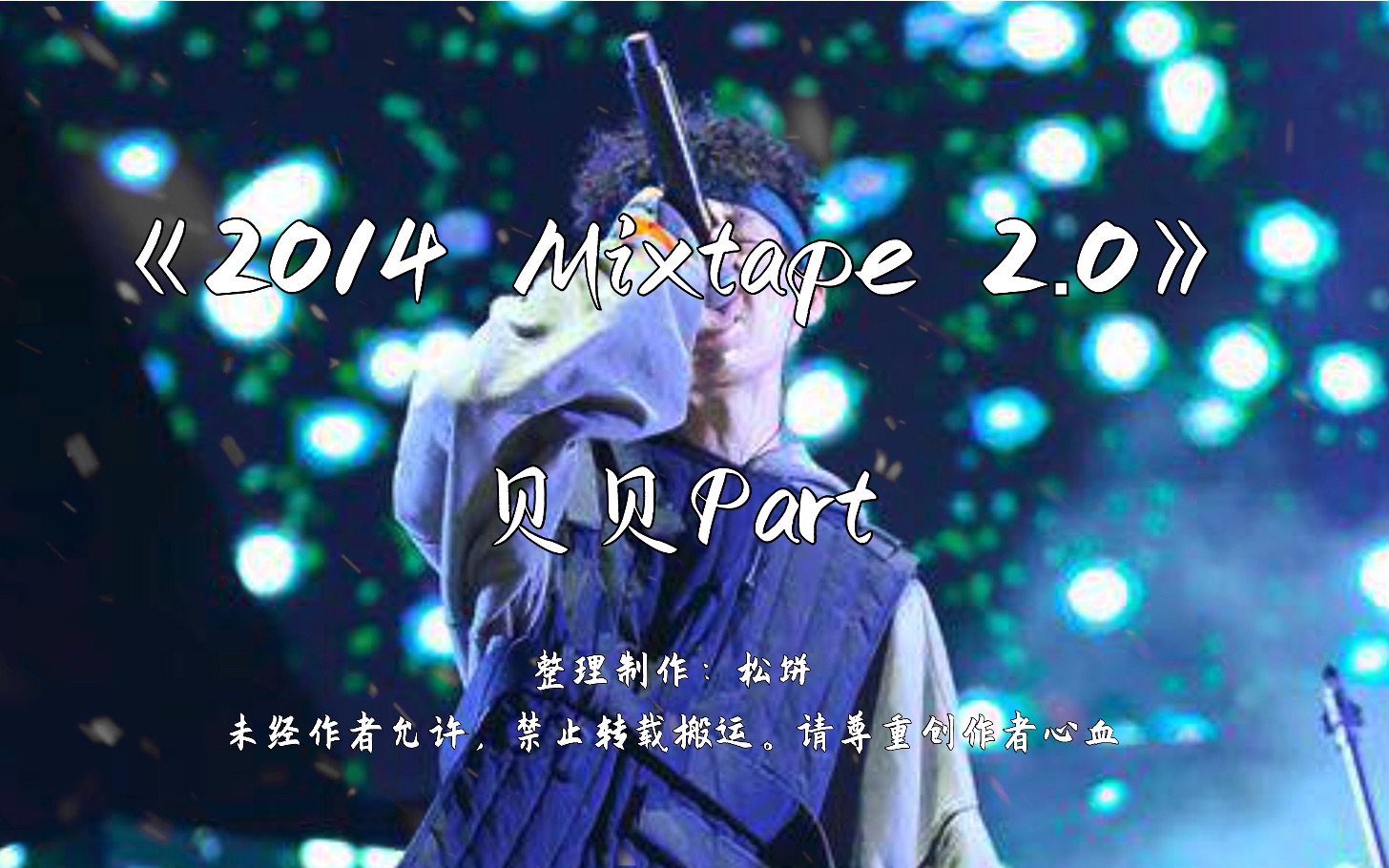 [图]【韵脚检查】14年领先多少个level？《2014mixtape 2.0》—贝贝Part“从来不碰面粉 因为我不会做面包”