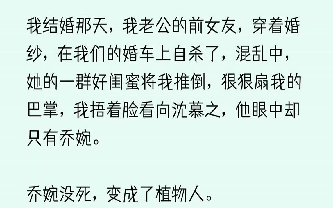 【已完结】后来,母亲出了车祸,去世之前,她委托律师,和沈慕之解除了领养关系,还把公司交给他,唯一的要求就是,和我结婚,照顾我一辈子...哔哩...