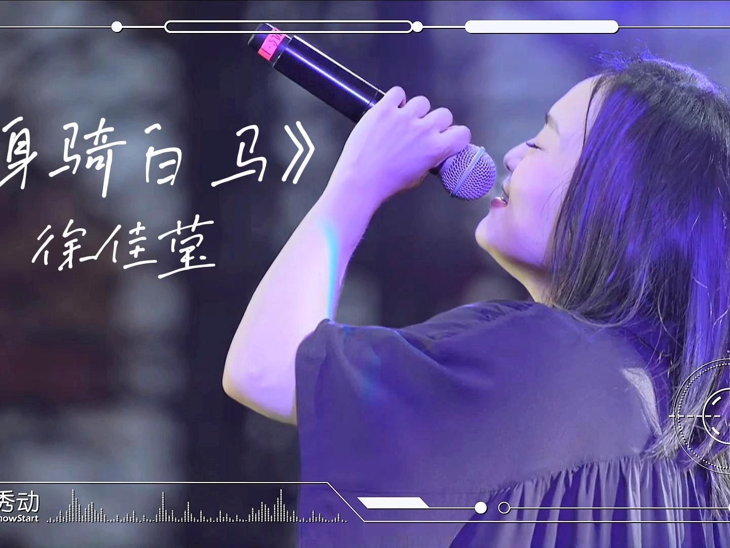 徐佳莹《身骑白马》全长Live哔哩哔哩bilibili