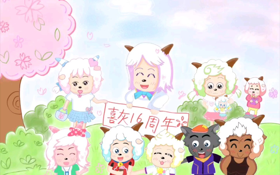 祝喜羊羊与灰太狼16周年生日快乐!_哔哩哔哩_bilibili