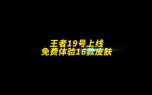 Download Video: 王者19号上线免费体验16款皮肤！快告诉你的小伙伴， #王者荣耀 #游戏凡星计划 #荣耀萤火新星训练营