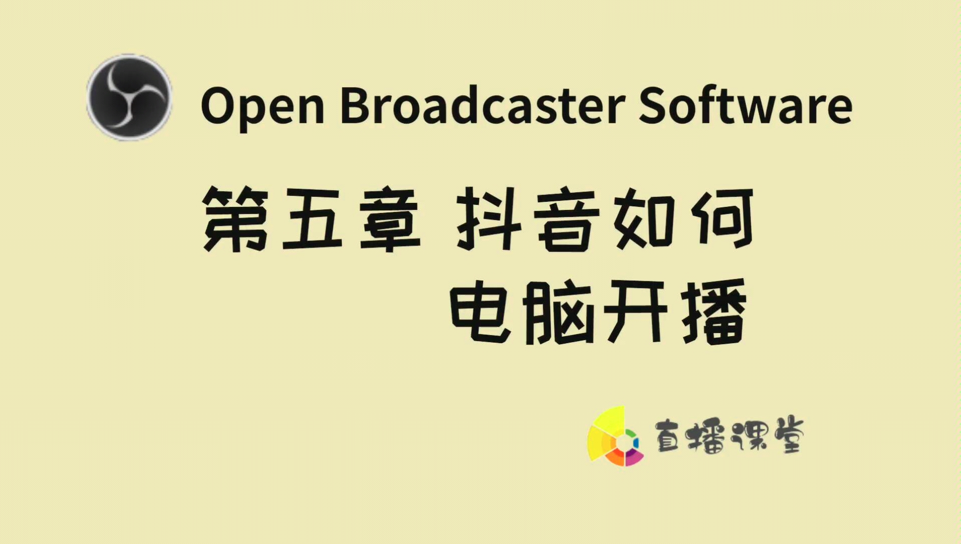 OBS教学【第5集】抖音如何电脑开播视频教程哔哩哔哩bilibili