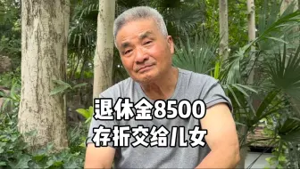 Tải video: 退休工资8500，工资卡交给儿女，78岁大爷一番话令人深思