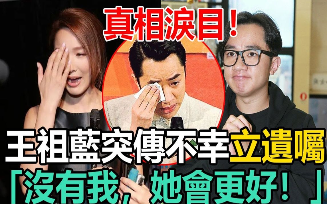 王祖蓝突传不幸!紧急贱卖房产立遗嘱,42亿全都留给妻子,李亚男忍痛公开真相泪目!#王祖蓝 #李亚男哔哩哔哩bilibili