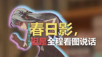 《春日影》，但是歌词全程描述画面