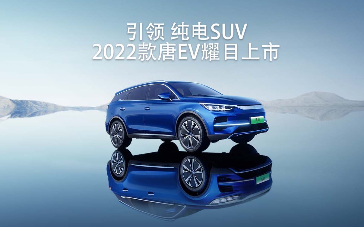 引领纯电SUV丨2022款唐EV领潮上市哔哩哔哩bilibili