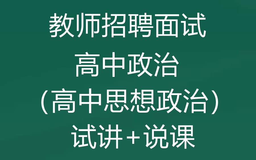 教师招聘面试高中政治试讲+高中政治说课哔哩哔哩bilibili