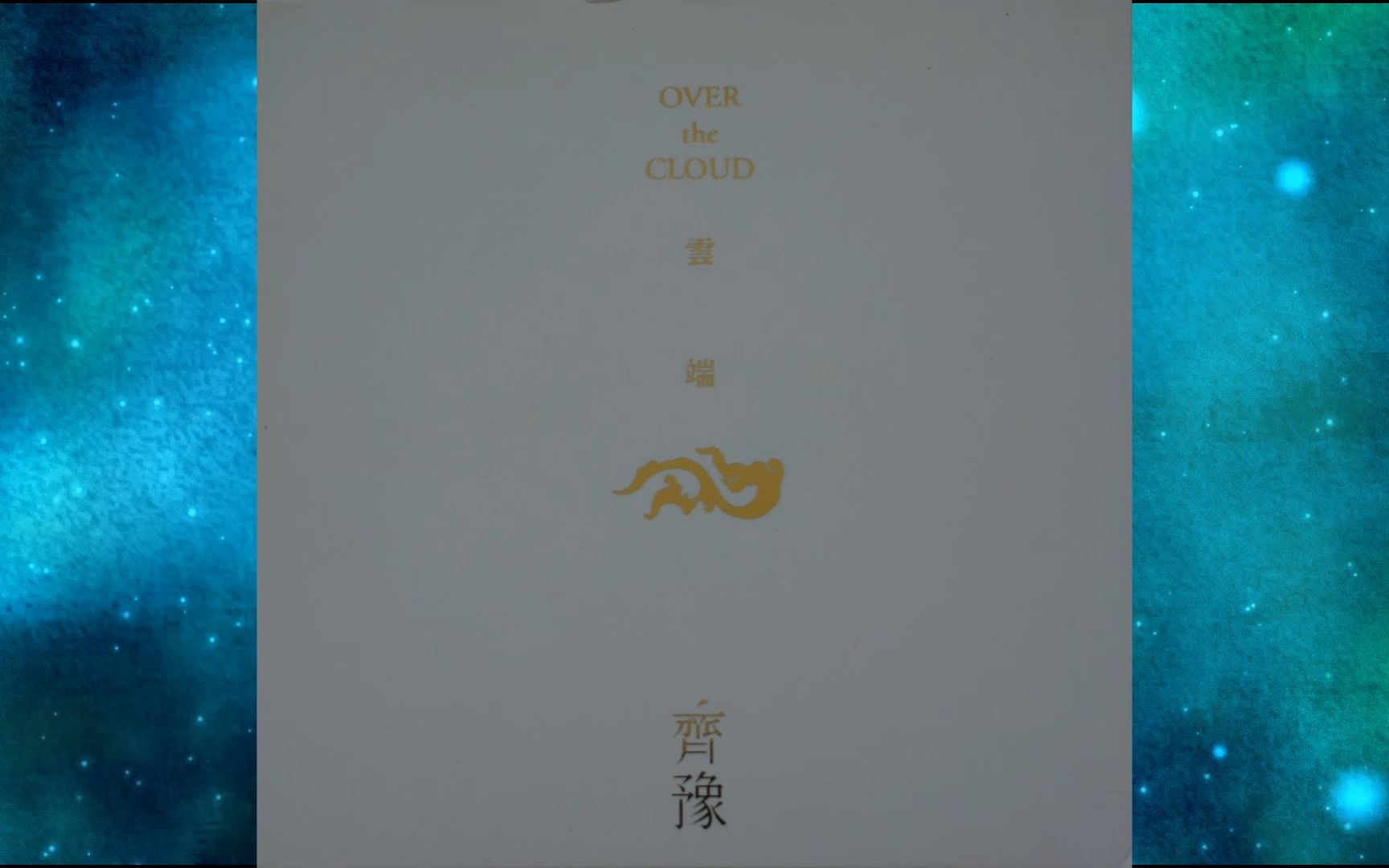 2011年齐豫《OVER THE CLOUD》英文专辑.I Saw The Light.How Great Thou Art.Angel.Jingle Bell哔哩哔哩bilibili