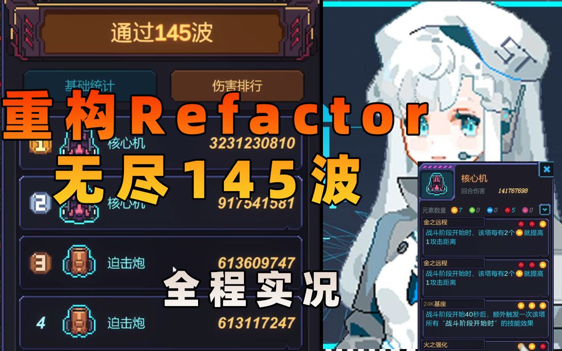 【全程实况】【重构Refactor】国产塔防游戏 通关无尽145波 核心机的力量单机游戏热门视频