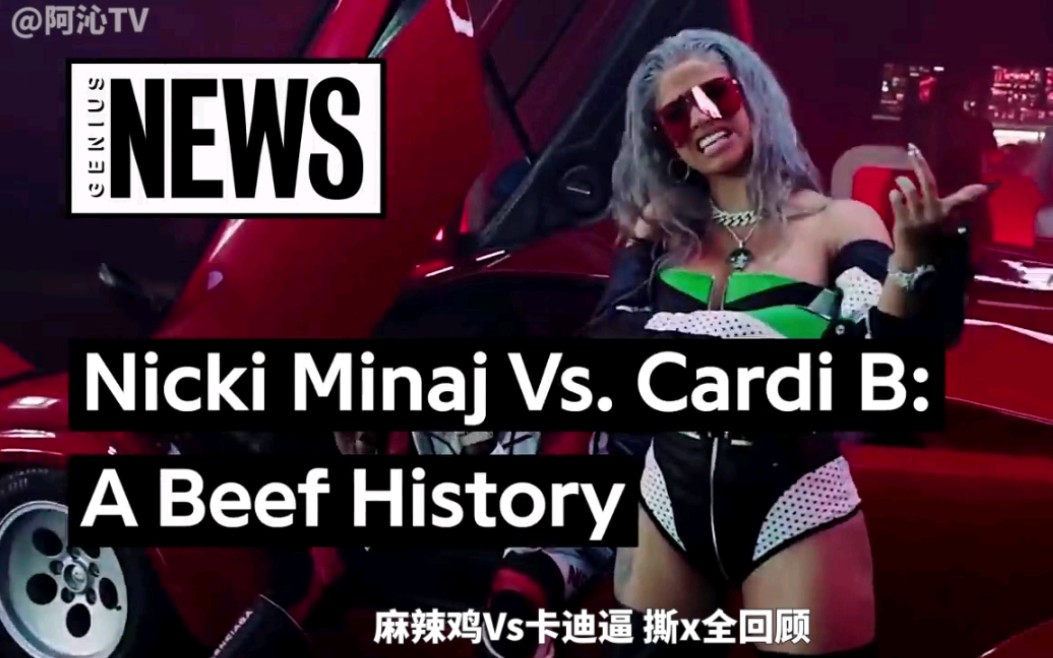 【经典回顾】麻辣鸡Nicki Minaj和卡迪逼Cardi B撕x过程全回顾哔哩哔哩bilibili