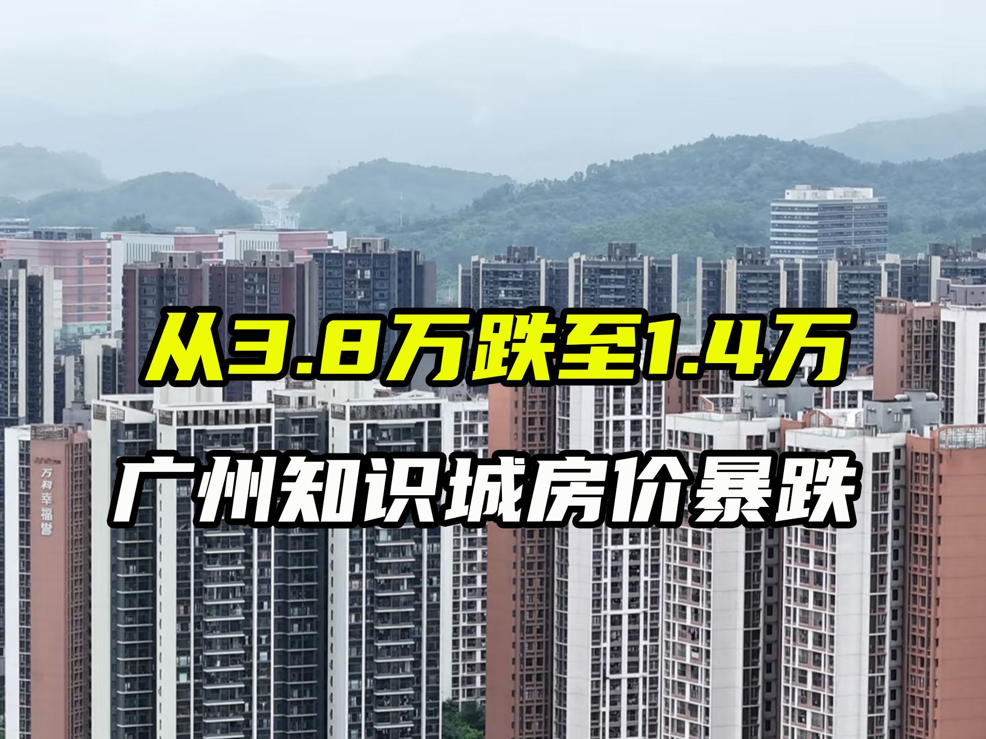 从3.8万跌至1.4万,广州知识城房价膝斩哔哩哔哩bilibili