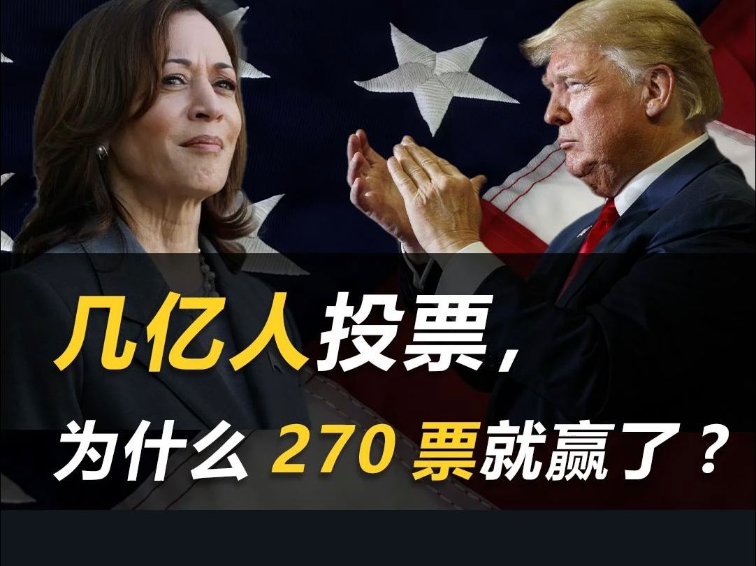 美国总统选举的规则到底是怎样的?为什么是270票?哔哩哔哩bilibili