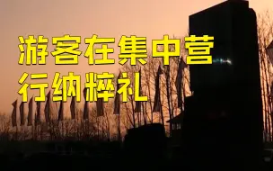 Download Video: 游客在奥斯维辛集中营行纳粹礼被拘 称是“愚蠢的玩笑”