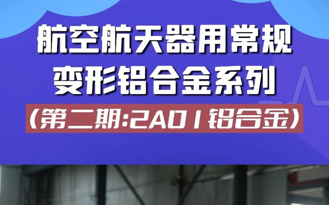 航空航天器常规用变形铝合金系列第三期:古老的2A01航空铆钉铝合金哔哩哔哩bilibili