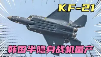 Descargar video: 如隐，韩国半隐身战斗机KF-21开始量产