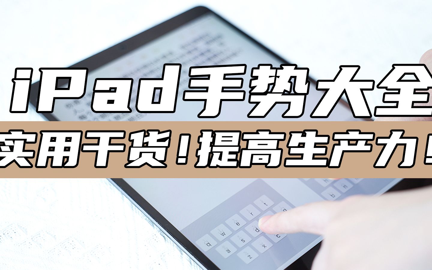 iPad手势大全!建议每个用iPad的宝子都看!哔哩哔哩bilibili