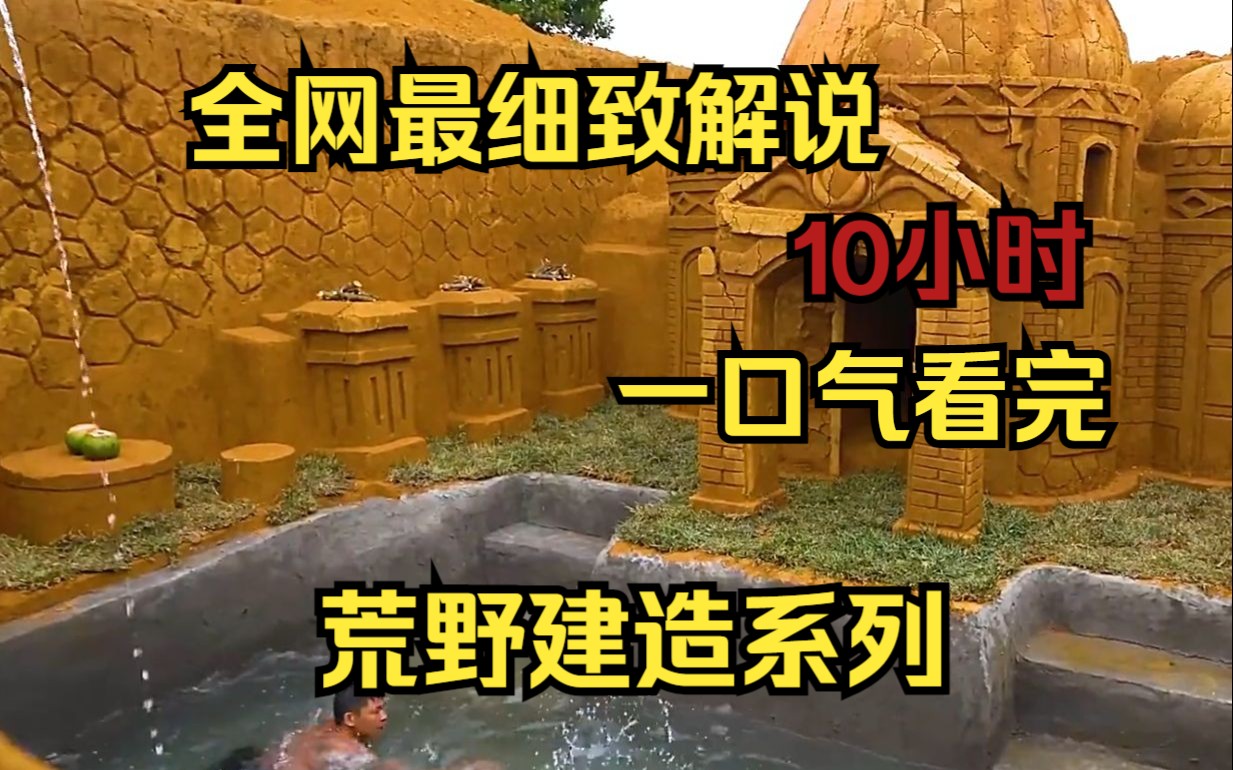 [图]【10小时】一口气看完9999部荒野建造系列，看大神如何荒野变豪宅！