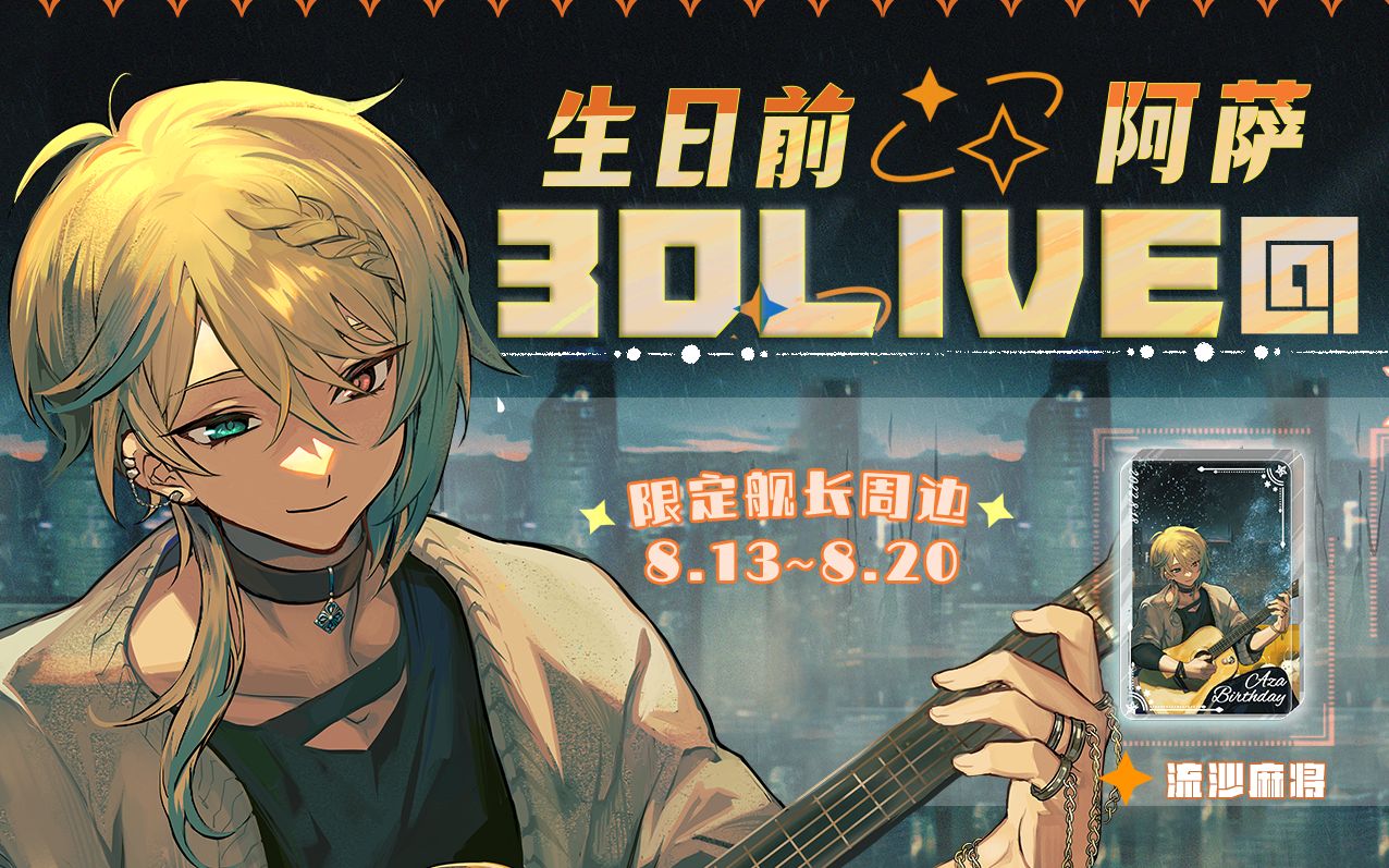 阿萨aza 2022生日前3d-live 【突然想兜风】 新专辑原创曲直播切片