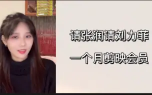 Download Video: 【刘力菲】粉丝id奇奇怪怪！请张润给刘力菲开一个月剪映会员