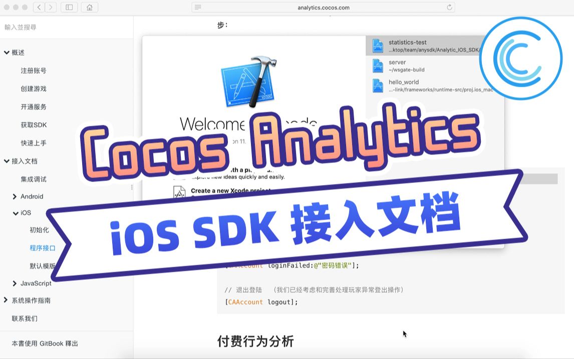 游戏开发教程 | Cocos 数据统计工具 Analytics iOS SDK 接入教程哔哩哔哩bilibili