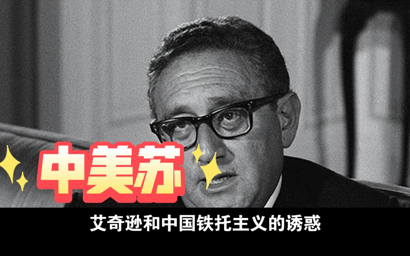 论中国:中美苏三角关系