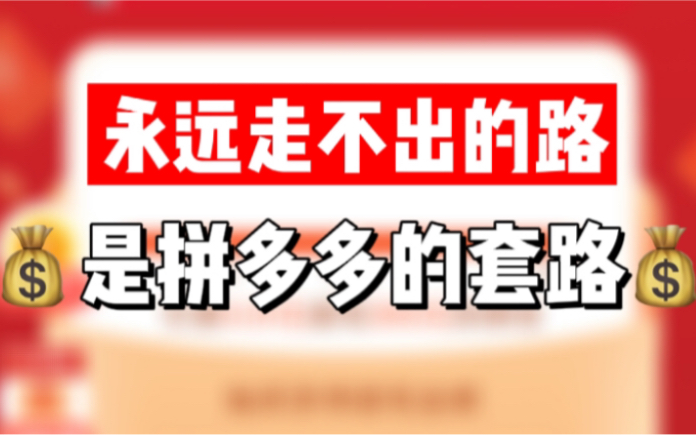 提现总差一点点,我走过最远的路是拼多多的套路哔哩哔哩bilibili