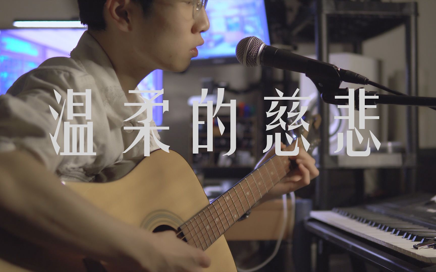 [图]【温柔的慈悲】-吉他弹唱 （cover）