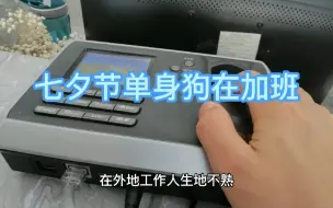 Télécharger la video: 七夕节单身狗还在加班，普通的深漂打工人，在外地工作人生地不熟