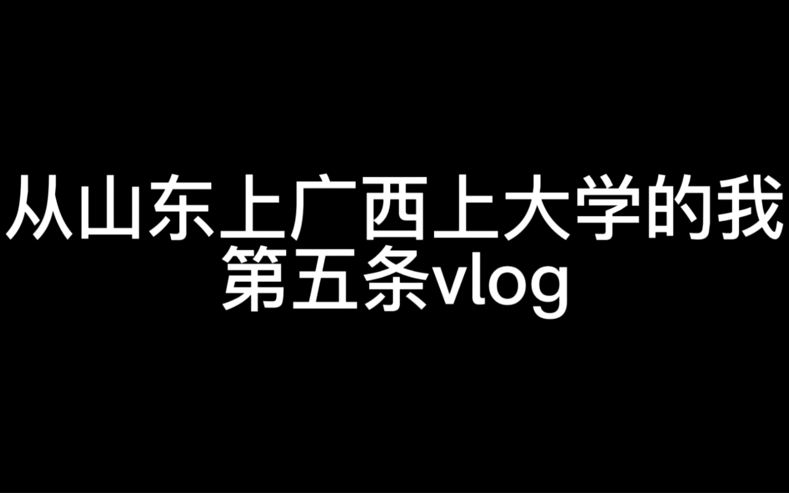 [图]一个从小到大没出过小县城的山东人第一次广西上大学的vlog（回家篇）