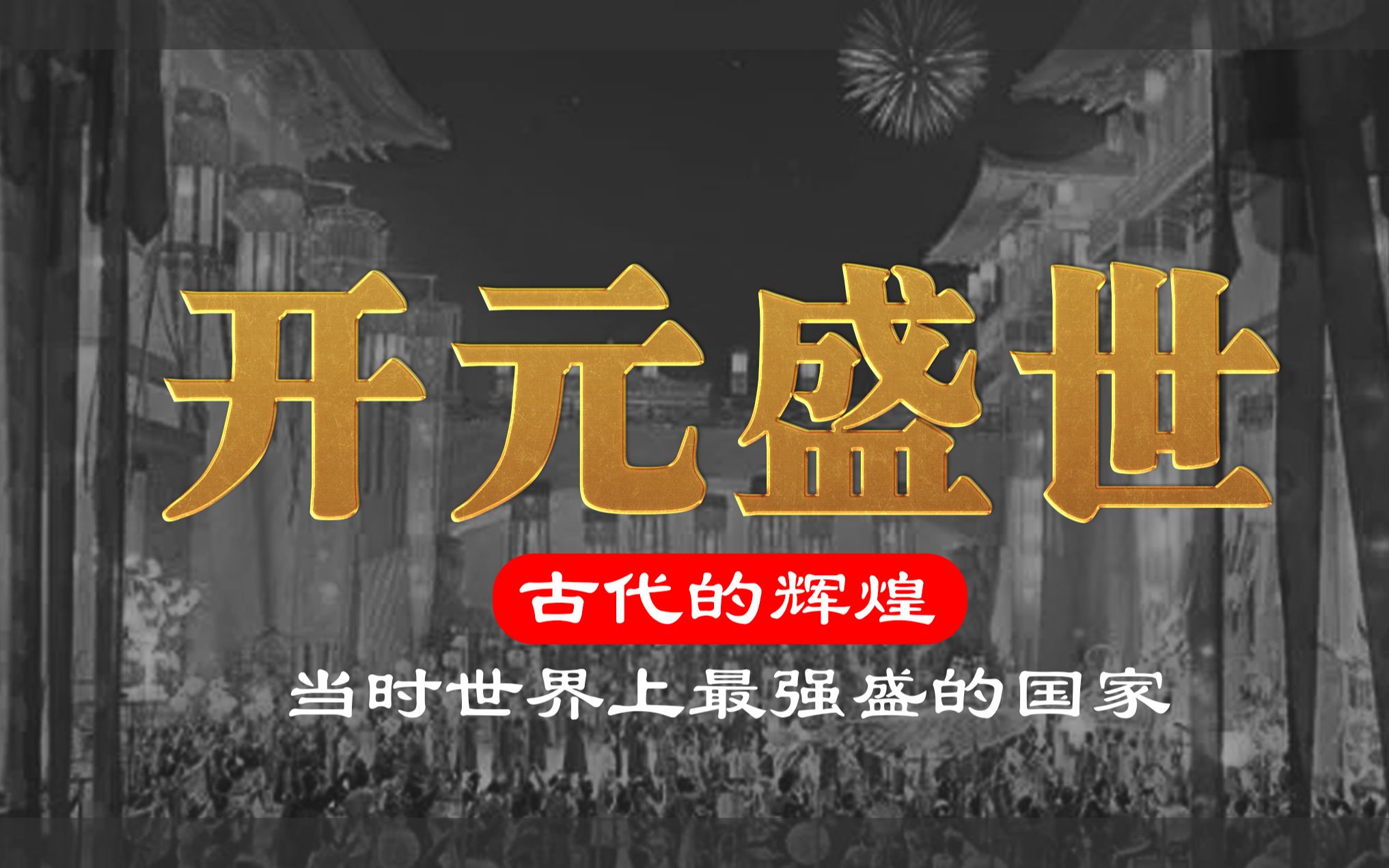 [图]封建社会顶峰：唐玄宗借助百年的积累，让大唐进入开元盛世