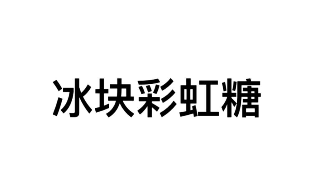 [图]夏天当然要五彩斑斓啦～