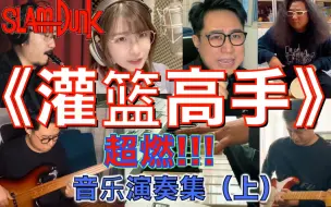 Descargar video: 最燃!!!《灌篮高手》音乐演奏集(上)