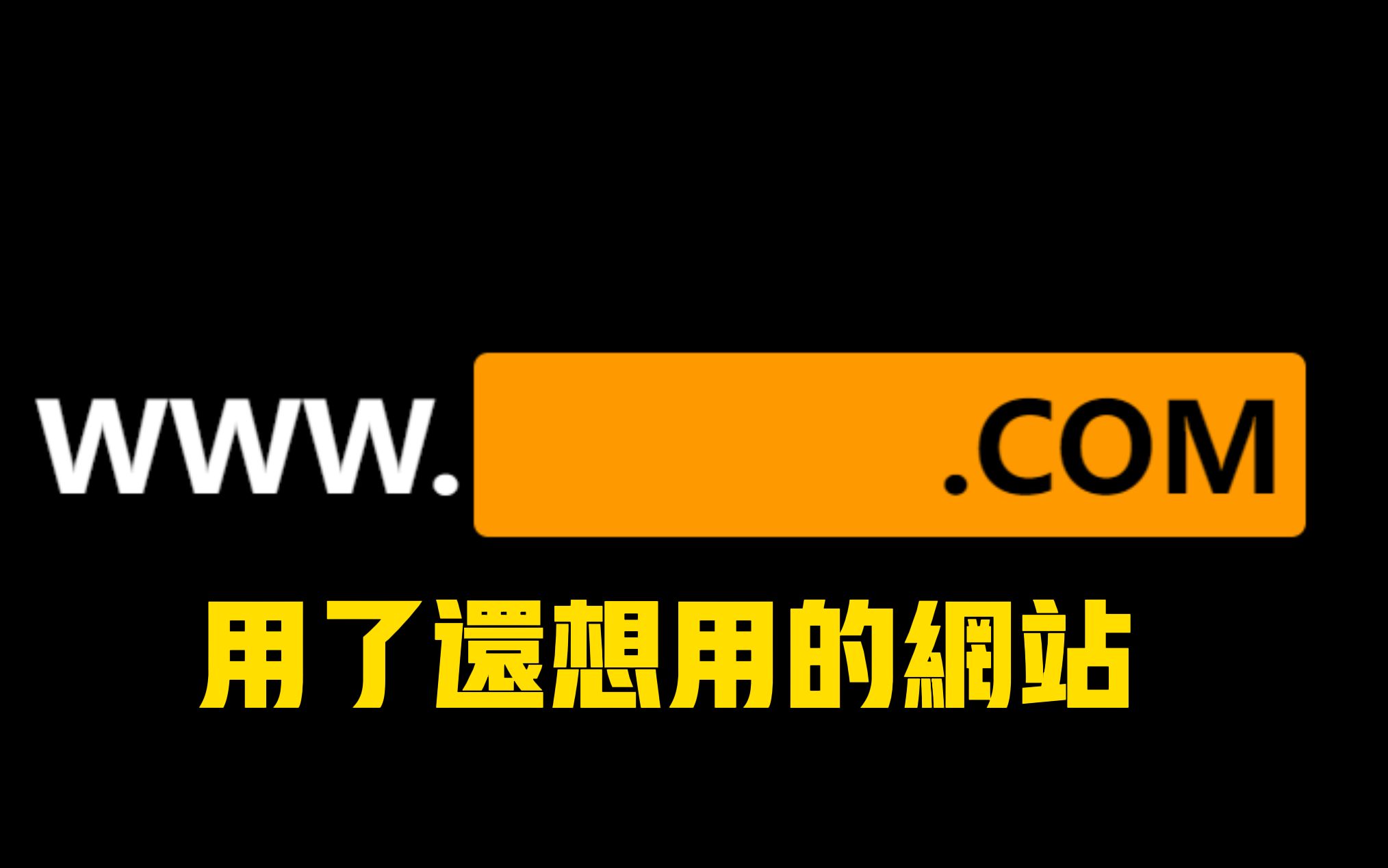 [图]它给的实在太多了！让你用了还想用的两个网站！