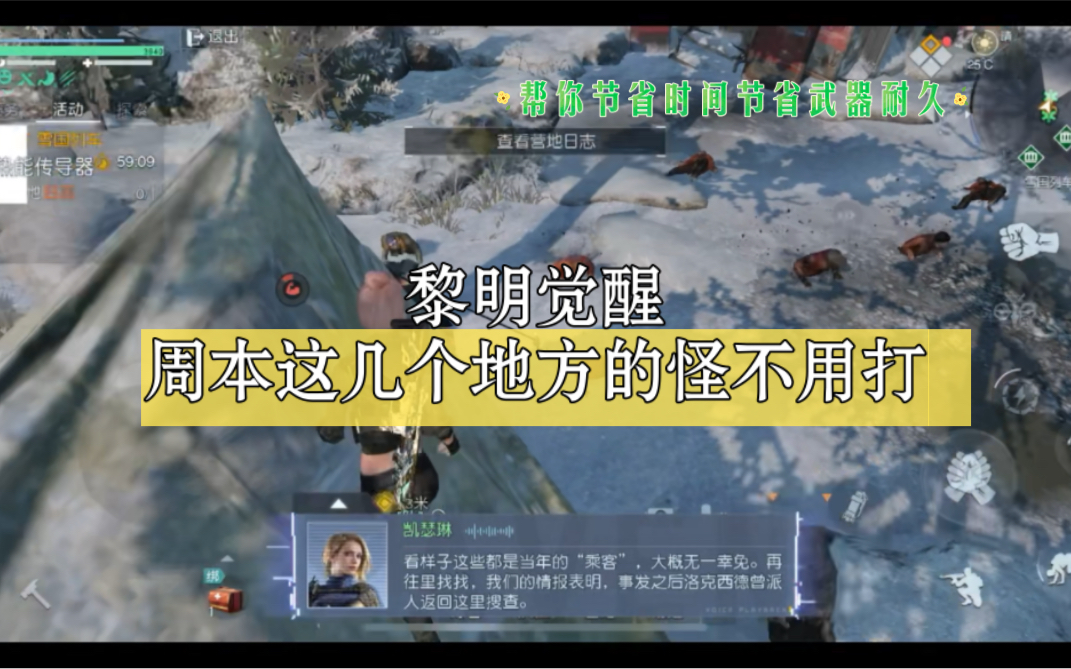 【黎明覺醒】雪國列車和雪色獵場這幾個地方的怪不用打!