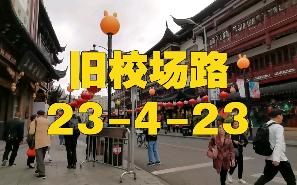 黄浦区 豫园街道 旧校场路